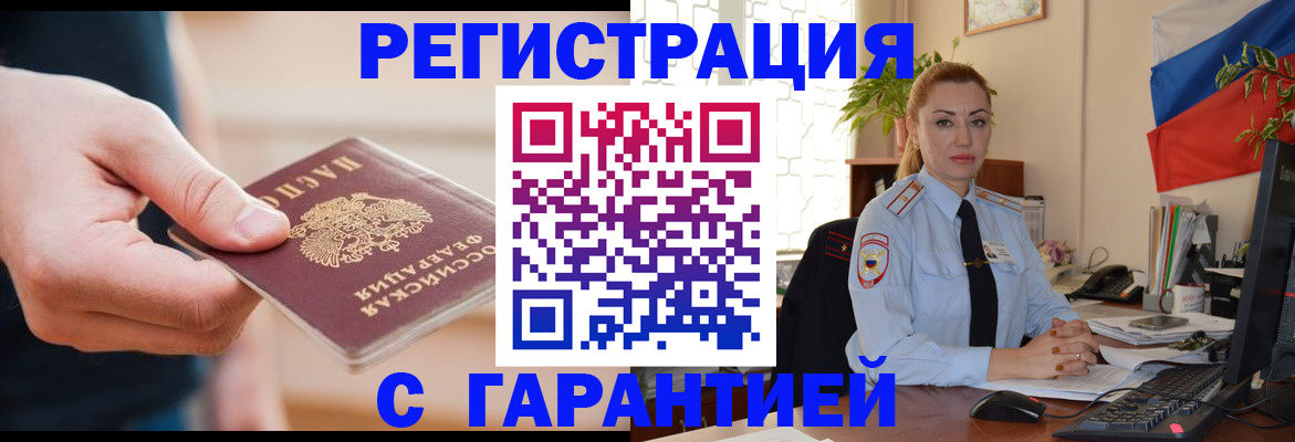 временная регистрация гарантия в Миллерово